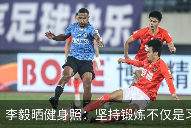 李毅晒健身照：坚持锻炼不仅是习惯 更是生活态度