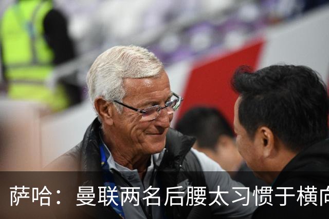 萨哈：曼联两名后腰太习惯于横向传球，卡里克必须找到合适的踢法