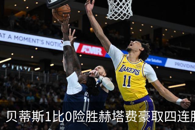 贝蒂斯1比0险胜赫塔费豪取四连胜追平巴萨西甲告别双雄争霸争冠格局生变