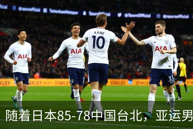 随着日本85-78中国台北，亚运男篮四强出炉，中国男篮对手也确定